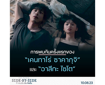 “เคนทาโร่ ซาคากุจิ” พาความรักของ “อาสึกะ ไซโต” กลับบ้านใน “Side By Side ที่ตรงนั้นยังคิดถึง”